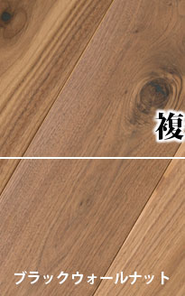 ブラックウォールナット 複合フローリング(自然塗装・床暖・OPC・ワイド幅150・ナチュラルグレード)