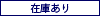 在庫あり