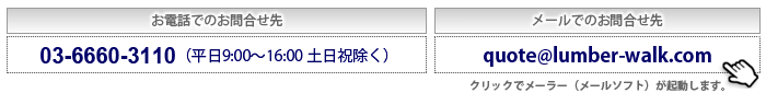 Lumber Walk お問い合わせ先