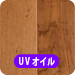 UVオイル塗装