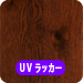 UVツヤ消し塗装