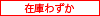 在庫わずか