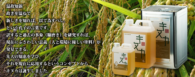 自然塗料 キヌカ