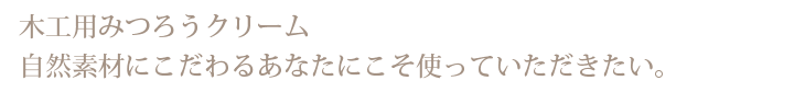 木工用みつろうクリーム