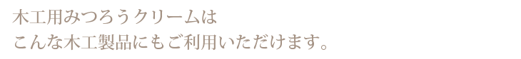 木工用みつろうクリーム