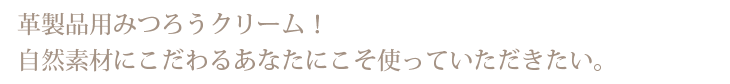 革製品用みつろうクリーム