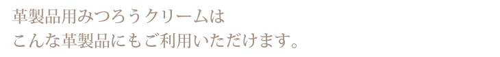 革製品用みつろうクリーム