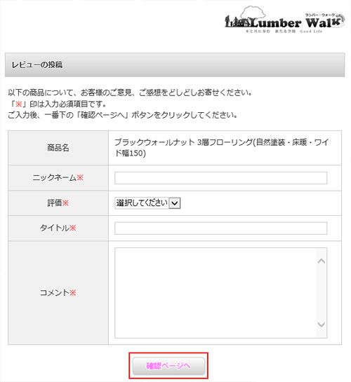 フローリングのレビュー投稿方法