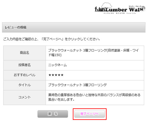 フローリングのレビュー投稿方法