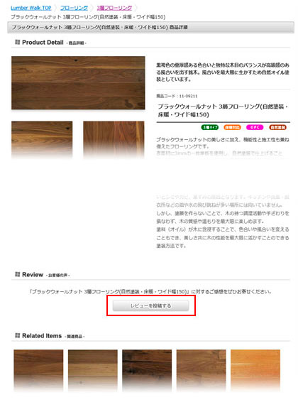 フローリングのレビュー投稿方法